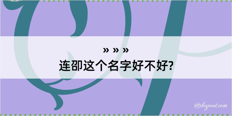 连卲这个名字好不好?