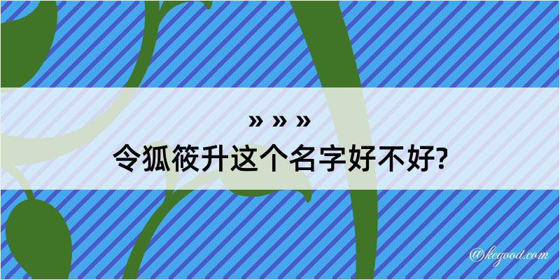 令狐筱升这个名字好不好?