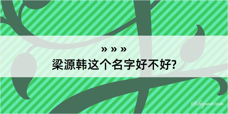 梁源韩这个名字好不好?