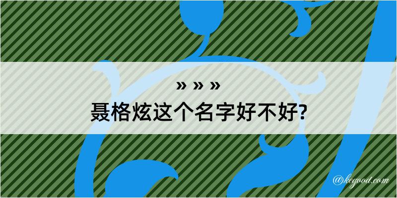 聂格炫这个名字好不好?