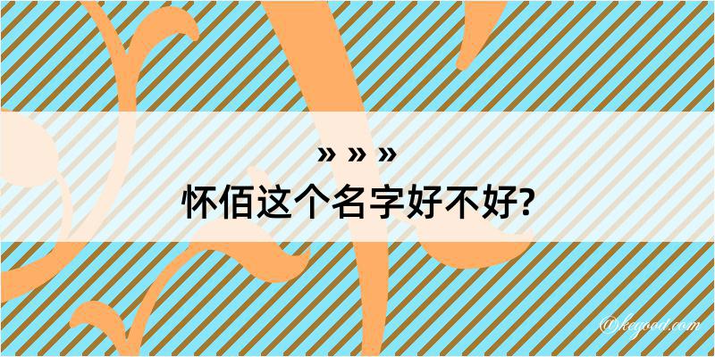 怀佰这个名字好不好?