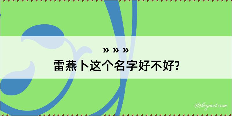 雷燕卜这个名字好不好?