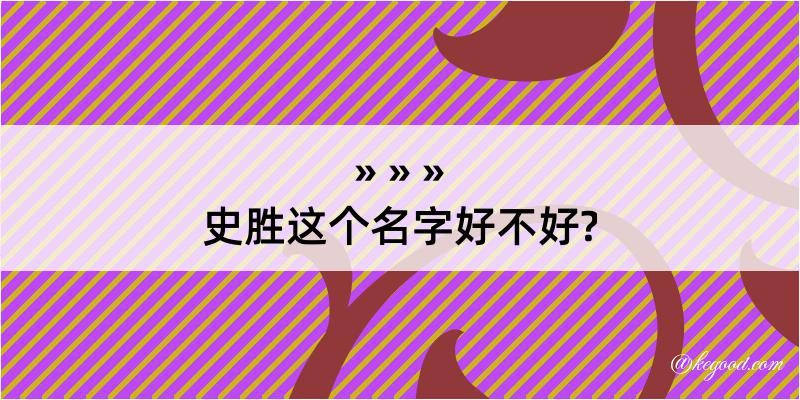 史胜这个名字好不好?