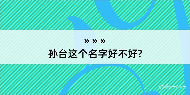 孙台这个名字好不好?