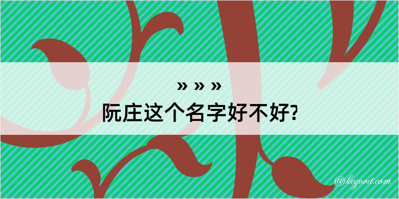 阮庄这个名字好不好?