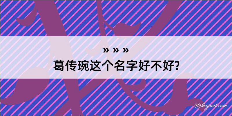 葛传琬这个名字好不好?