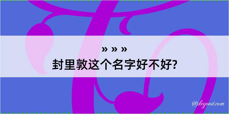 封里敦这个名字好不好?