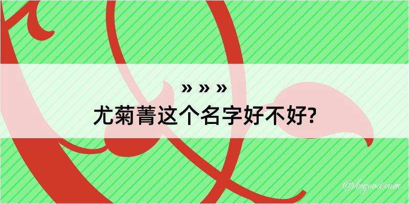 尤菊菁这个名字好不好?