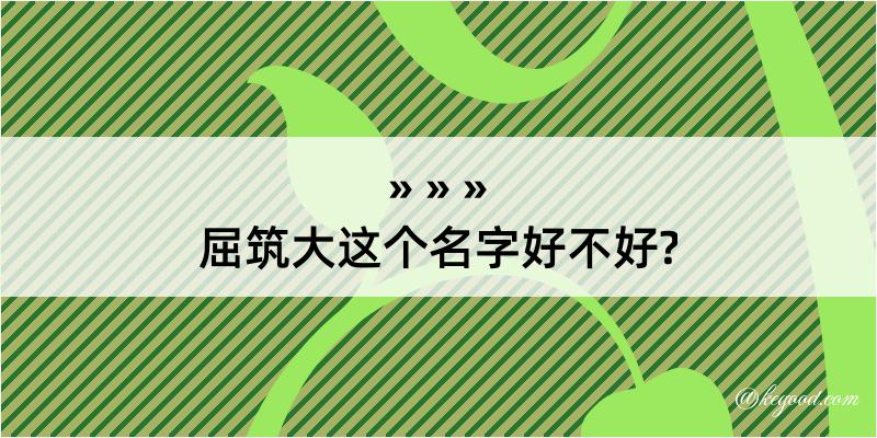 屈筑大这个名字好不好?