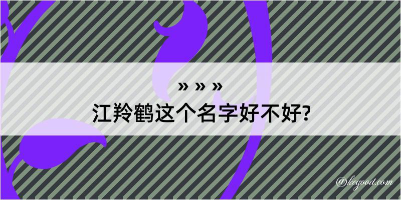 江羚鹤这个名字好不好?