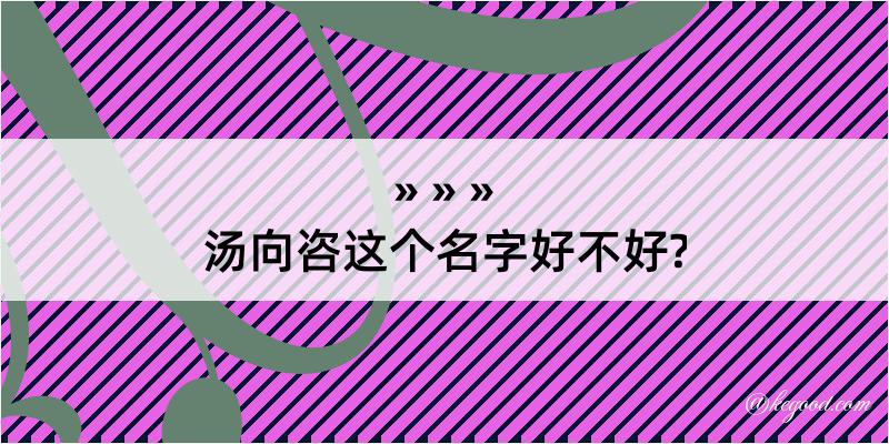 汤向咨这个名字好不好?