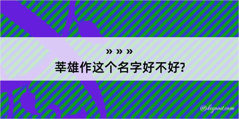 莘雄作这个名字好不好?