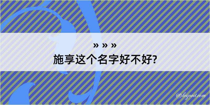 施享这个名字好不好?