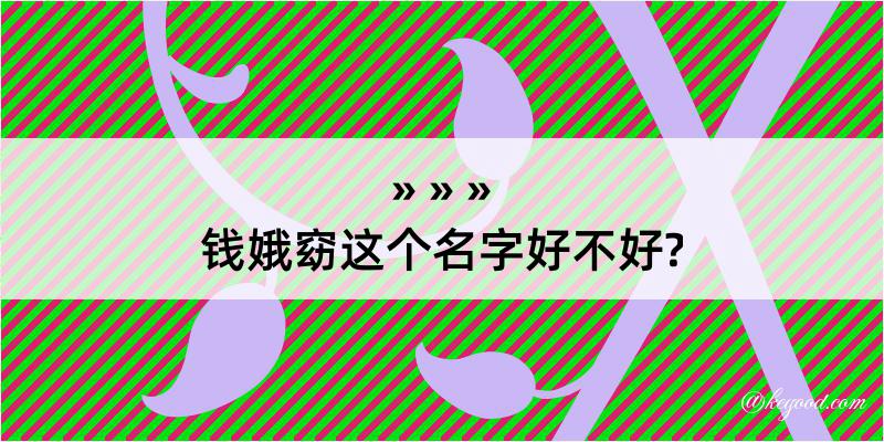 钱娥窈这个名字好不好?