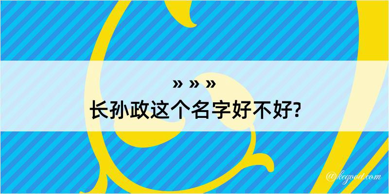 长孙政这个名字好不好?