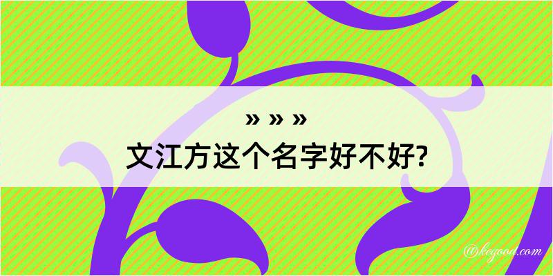 文江方这个名字好不好?