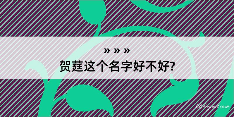 贺莛这个名字好不好?