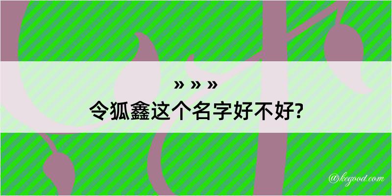 令狐鑫这个名字好不好?