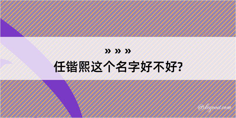 任锴熙这个名字好不好?