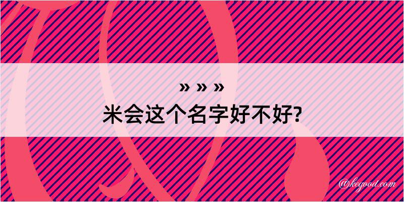 米会这个名字好不好?