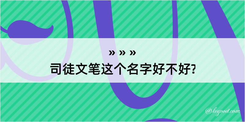 司徒文笔这个名字好不好?