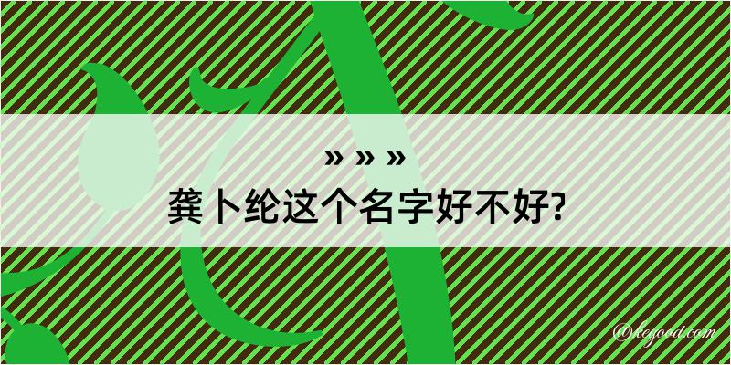 龚卜纶这个名字好不好?