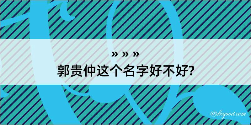 郭贵仲这个名字好不好?