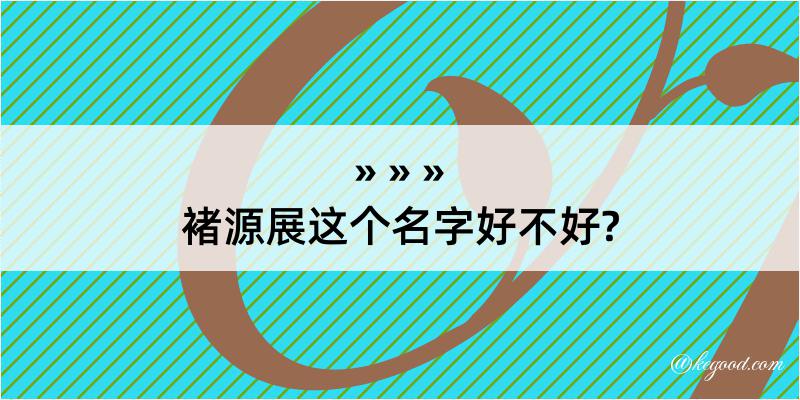 褚源展这个名字好不好?