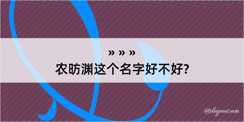 农昉渊这个名字好不好?