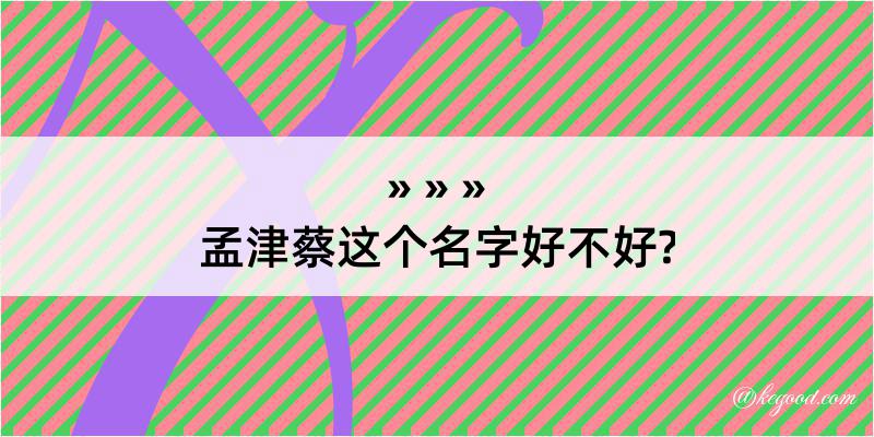 孟津蔡这个名字好不好?