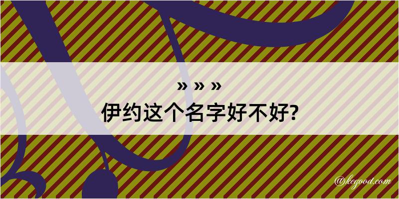 伊约这个名字好不好?