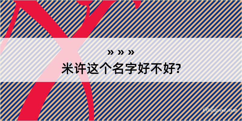 米许这个名字好不好?