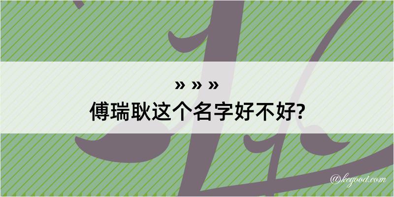 傅瑞耿这个名字好不好?