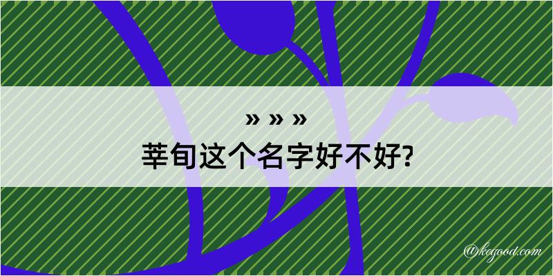 莘旬这个名字好不好?