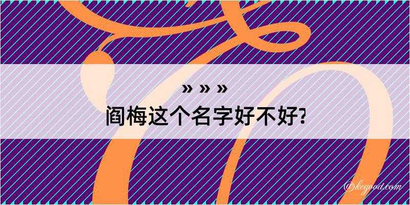 阎梅这个名字好不好?