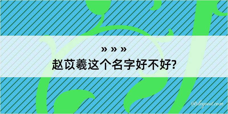 赵苡羲这个名字好不好?