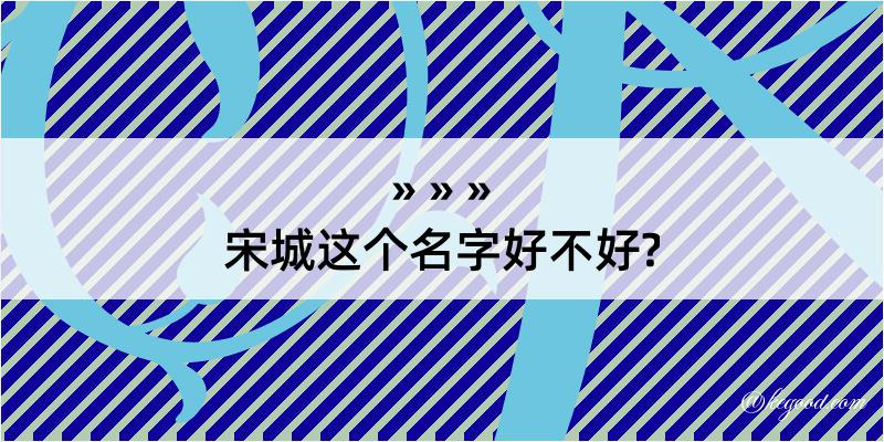 宋城这个名字好不好?