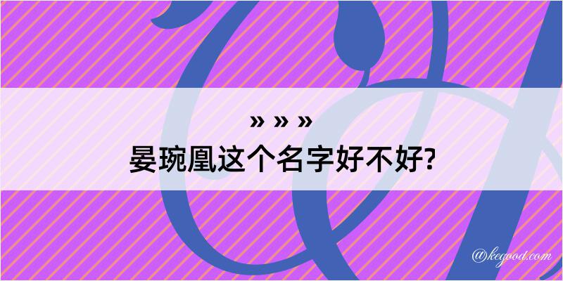 晏琬凰这个名字好不好?