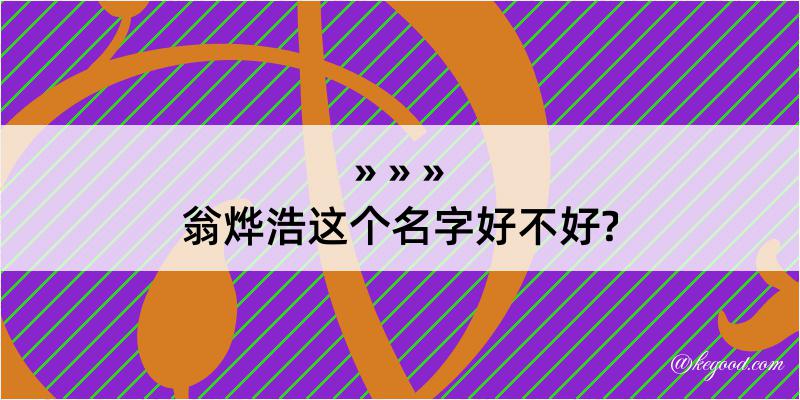 翁烨浩这个名字好不好?