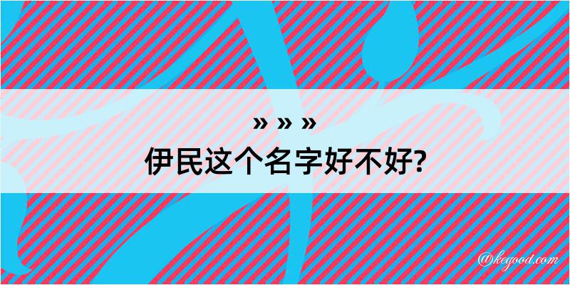 伊民这个名字好不好?