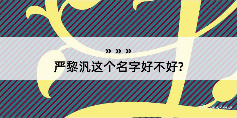 严黎汎这个名字好不好?