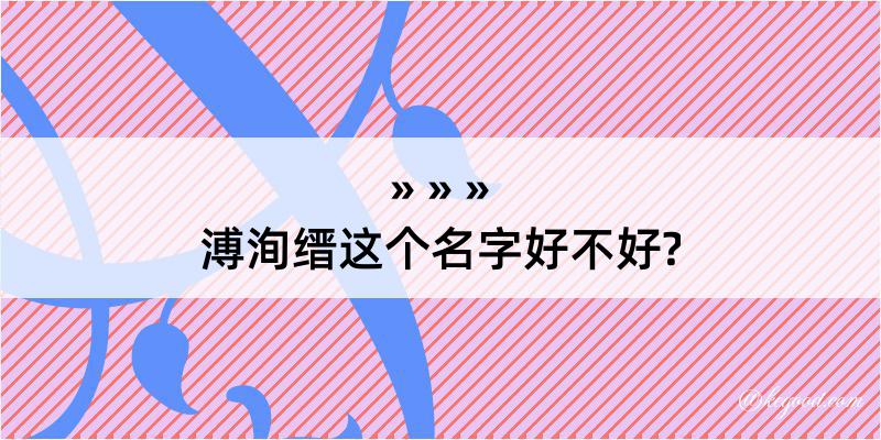 溥洵缙这个名字好不好?