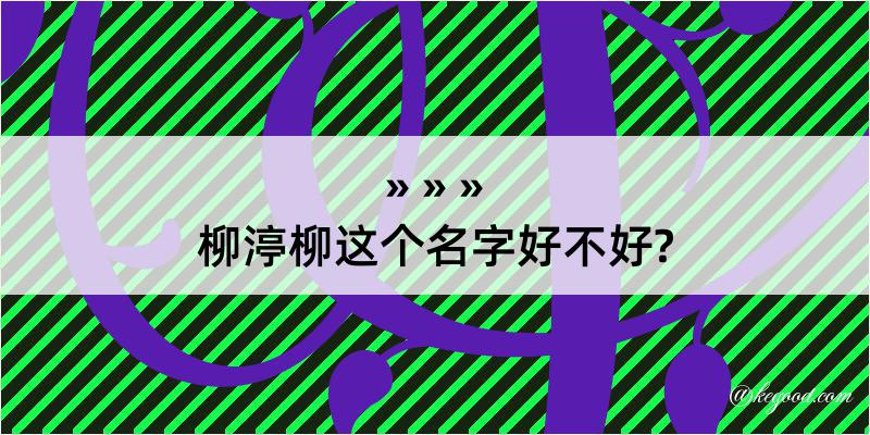 柳渟柳这个名字好不好?