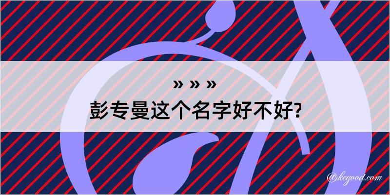 彭专曼这个名字好不好?