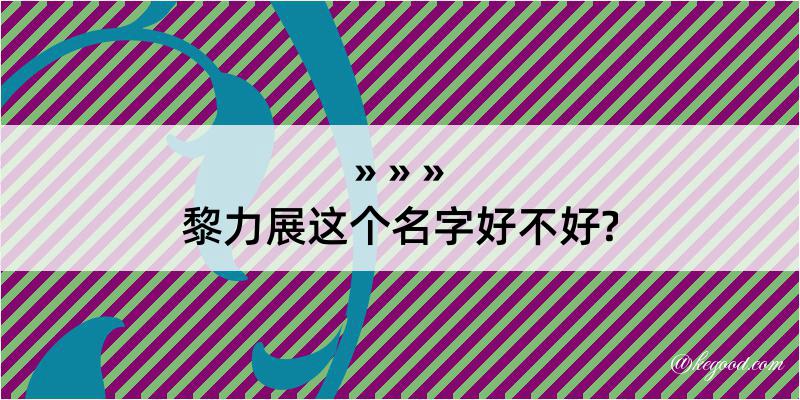 黎力展这个名字好不好?