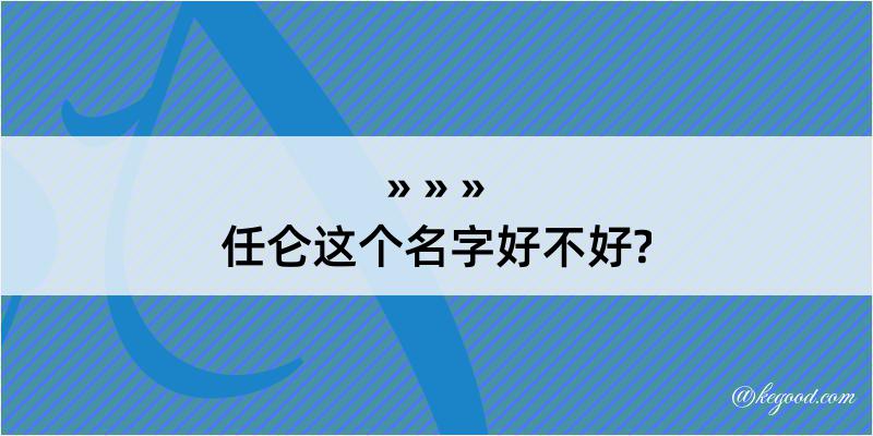 任仑这个名字好不好?