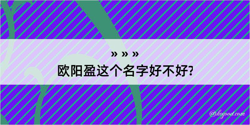 欧阳盈这个名字好不好?