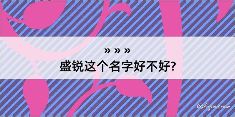 盛锐这个名字好不好?