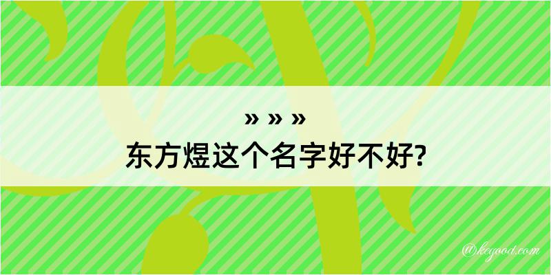 东方煜这个名字好不好?