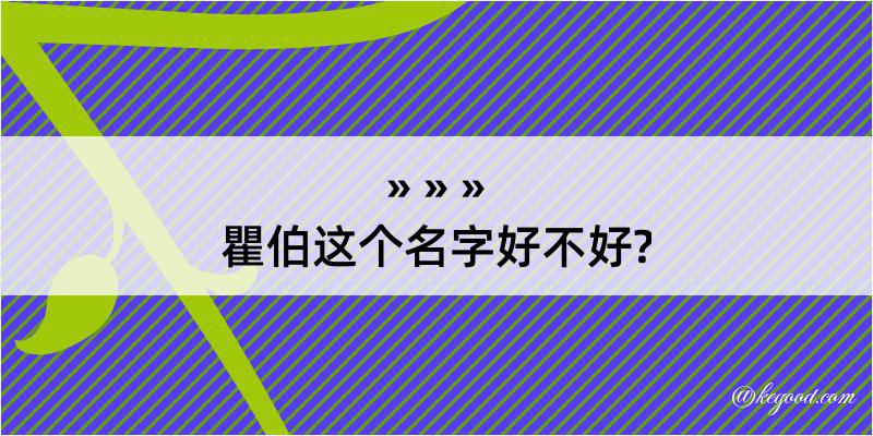 瞿伯这个名字好不好?